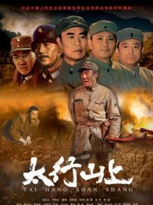 太行山上电影在线观看,红色记忆的视听之旅 第1张 太行山上电影在线观看,红色记忆的视听之旅 第1张