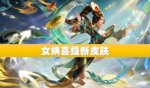 女娲补天皮肤最新爆料视频,华丽特效与神秘背景揭秘 第2张 女娲补天皮肤最新爆料视频,华丽特效与神秘背景揭秘 第2张